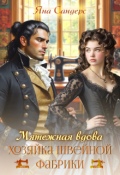 Обложка книги "Мятежная вдова. Хозяйка швейной фабрики"