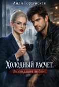Обложка книги "Холодный расчет. Ликвидация любви"