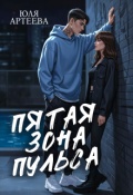 Обложка книги "Пятая зона пульса"