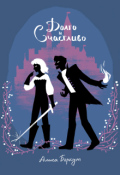 Обложка книги "Долго и счастливо"