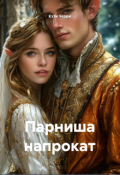 Обложка книги "Парниша напрокат"