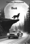 Обложка книги "Вой"