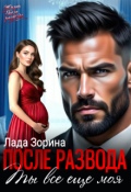 Обложка книги "После развода. Ты всё ещё моя"