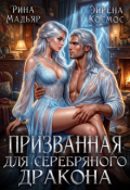Обложка книги "Призванная для серебряного дракона"