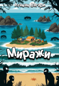 Обложка книги "Миражи"