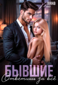 Обложка книги "Бывшие. Ответишь за всё."