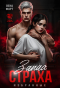 Обложка книги "Запах страха"