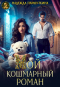 Обложка книги "Мой кошмарный роман "