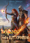 Обложка книги "Возьму тебя штурмом"