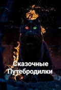 Обложка книги "Сказочные Путебродилки"