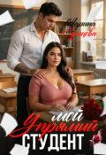 Обложка книги "Мой упрямый студент"