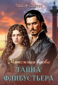 Обложка книги "Мятежная вдова. Тайна флибустьера"