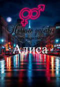 Обложка книги "Клуб &laquo;ночные забавы&raquo;: &laquo;алиса&raquo;"