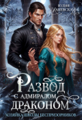 Обложка книги "Развод с адмиралом-драконом"