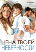 Обложка книги "Цена твоей неверности"