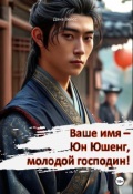 Обложка книги "Ваше имя - Юн Юшенг, молодой господин! "