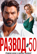 Обложка книги "Развод в 50. Старая жена и наглый бывший "