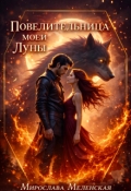 Обложка книги "Повелительница моей Луны"