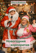 Обложка книги "Новогодний корпоратив"
