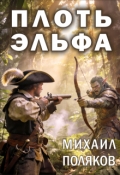 Обложка книги "Плоть эльфа"
