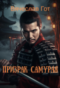 Обложка книги "Призрак Самурая"