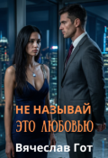 Обложка книги "Не Называй Это Любовью"