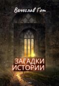 Обложка книги "Загадки Истории"