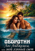 Обложка книги "Оборотни Лос-Анджелеса, или мой лунный свет"