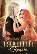 Обложка книги "Избранница герцога"