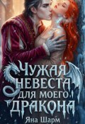 Обложка книги "Чужая невеста для моего дракона"