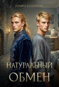 Обложка книги "Натуральный обмен"