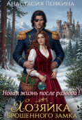 Обложка книги "Хозяйка брошенного замка. Новая жизнь после развода"