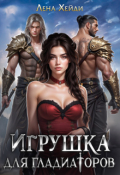 Обложка книги "Игрушка для гладиаторов"