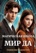 Обложка книги "Магическая школа "Мир Да""
