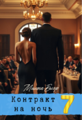 Обложка книги "Контракт на ночь 7"