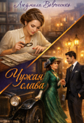 Обложка книги "Чужая слава."