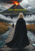 Обложка книги "Эхо желаний (вишмастер)"