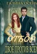 Обложка книги "Отбор. Двое против всех."
