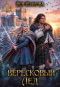 Обложка книги "Вересковый Лед"