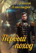 Обложка книги "Первый поход"