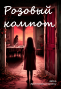 Обложка книги "Розовый компот"