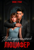Обложка книги "Мой персональный Люцифер"