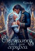 Обложка книги "Снежинка (не) для герцога"