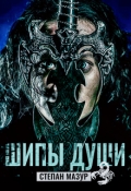 Обложка книги "Шипы души"