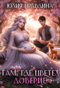 Обложка книги "Там, где цветет доверие"