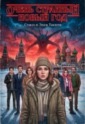 Обложка книги "Очень странный Новый год"