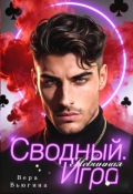 Обложка книги "Сводный. Невинная игра"
