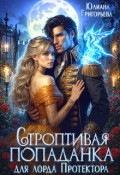 Обложка книги "Строптивая попаданка для лорда Протектора"