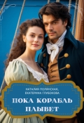 Обложка книги "Пока корабль плывет"