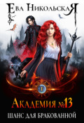 Обложка книги "Академия №13. Шанс для бракованной"